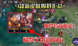 王者最新的皮肤爆料视频,炫酷特效，神秘英雄即将登场！